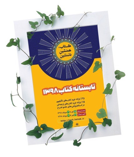 مشارکت 9 کتابفروشی فعال  استان گلستان در «تابستانه کتاب 98»