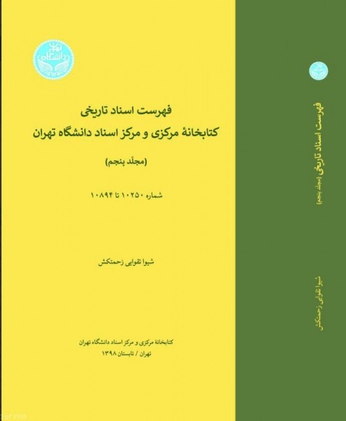 ​پنجمین جلد «فهرست اسناد کتابخانه دانشگاه تهران» منتشر شد