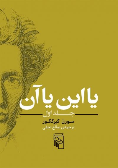 نظریه‌ای درباب هستی انسانی/ زیبایی‌شناسی یا اخلاق؟