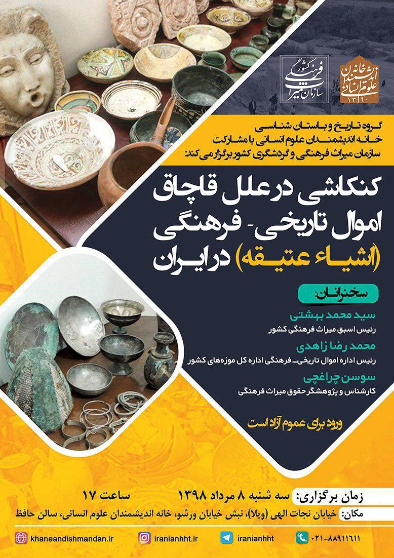 ​کنکاشی در علل قاچاق اموال تاریخی-فرهنگی در ایران