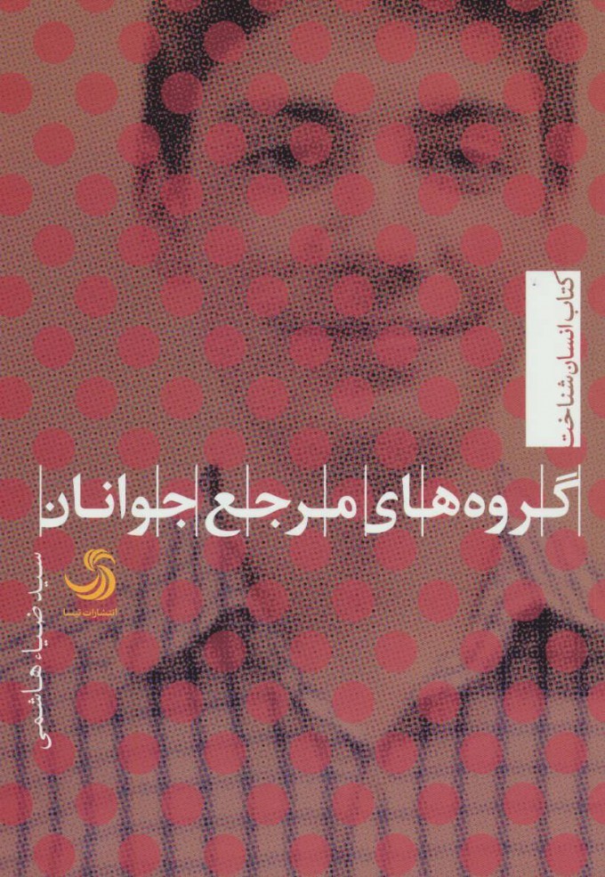 روایت سید ضیاء هاشمی از «گروه‌های مرجع جوانان»