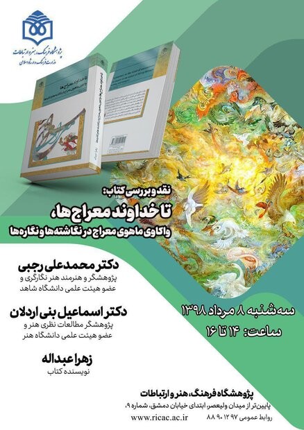 نشست نقد و بررسی کتاب «تا خداوند معراج‌ها» برگزار می‌شود