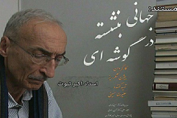 مستند پرتره استاد اکبر ثبوت روی آنتن می‌رود