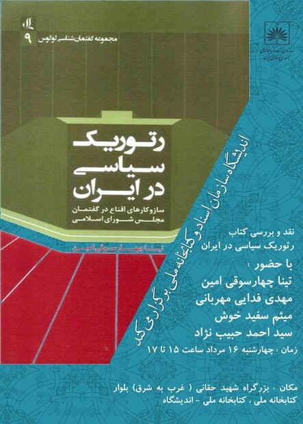 نشست نقد و بررسی کتاب رتوریک سیاسی در ایران برگزار می‌شود