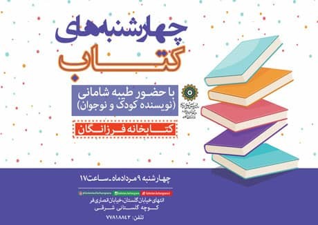 طیبه شامانی به «چهارشنبه های کتاب» می‌رود