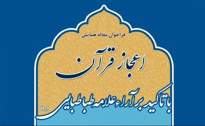 برگزاری همایش ملی «اعجاز قرآن» آبان ماه در قم