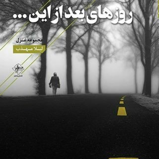 «روزهای بعد از این» در اصفهان رونمایی می‌شود