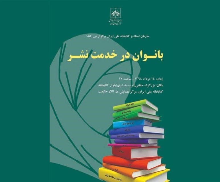 نشست «بانوان در خدمت نشر» در کتابخانه ملی برگزار می شود