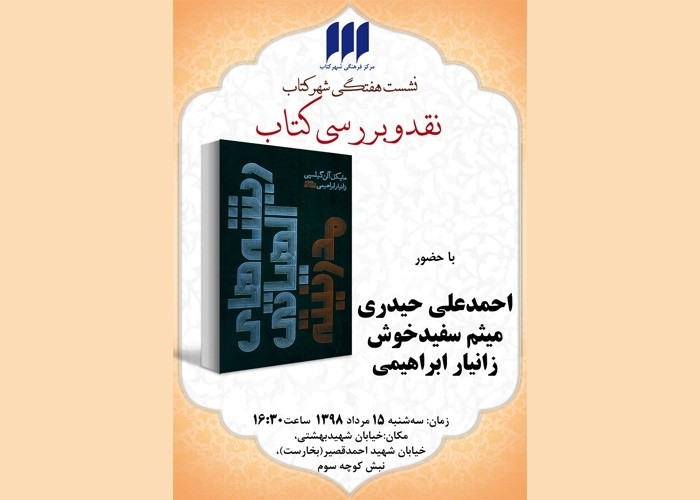 کتاب «ریشه‌های الهیاتی مدرنیته» نقد و بررسی می‌شود