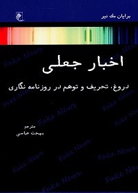 خبرسازان و جعل کنندگان خبر چگونه عمل می‌کنند؟