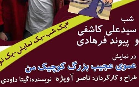 سیدعلی کاشفی خوانساری و پیوند فرهادی ​به «یک شب، یک نمایش، یک نویسنده» می‌روند