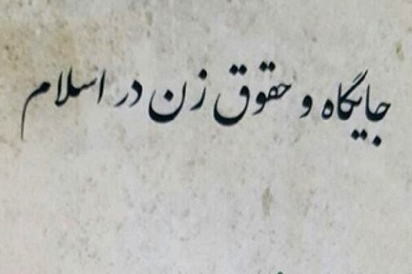 ​همایش «حقوق و جایگاه زن در اسلام» در پاکستان برگزار شد