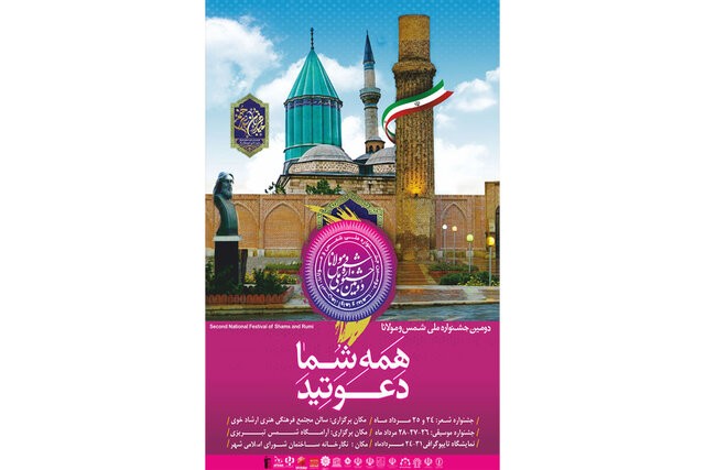زمان برگزاری جشنواره «شمس و مولانا» اعلام شد