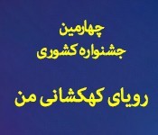 «رویای کهکشانی من» برگزار می‌شود