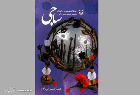 جشن امضا و رونمایی کتاب «ساجی» فردا در قم برگزار می‌شود