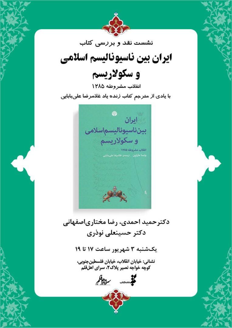 نقد کتاب «ایران بین ناسیونالیسم اسلامی و سکولاریسم»