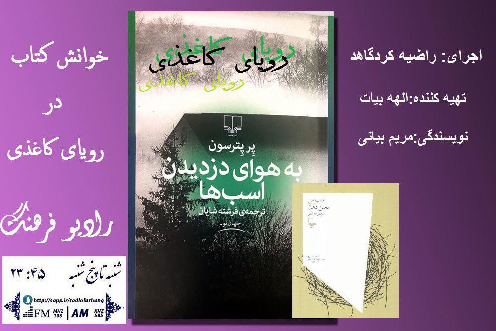 «اسب من»  و «به هوای دزدیدن اسب‌ها» در رویای کاغذی