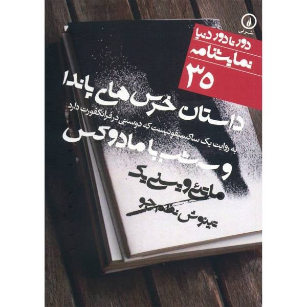 نمایشنامه‌خوانی «خرس‌های پاندا» امروز در اصفهان