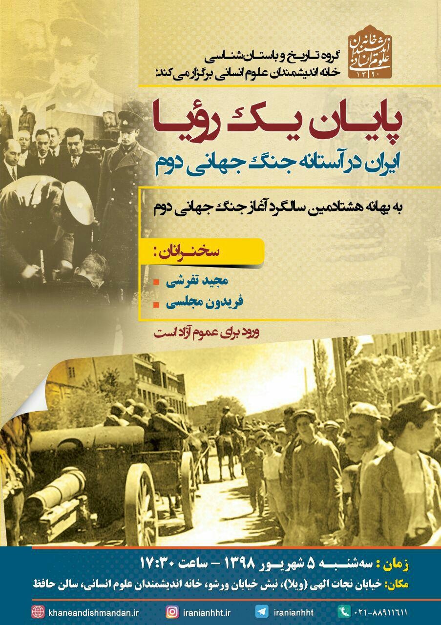 «پایان یک رویا؛ ایران در آستانه جنگ جهانی دوم» برگزار می‌شود