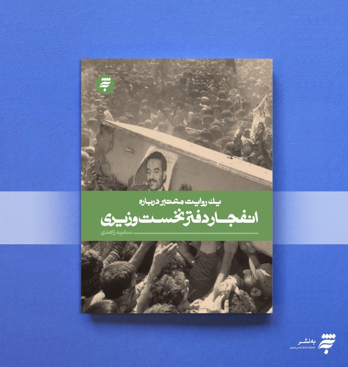 عرضه «یک روایت معتبر درباره انفجار دفتر نخست وزیری» در بازار کتاب