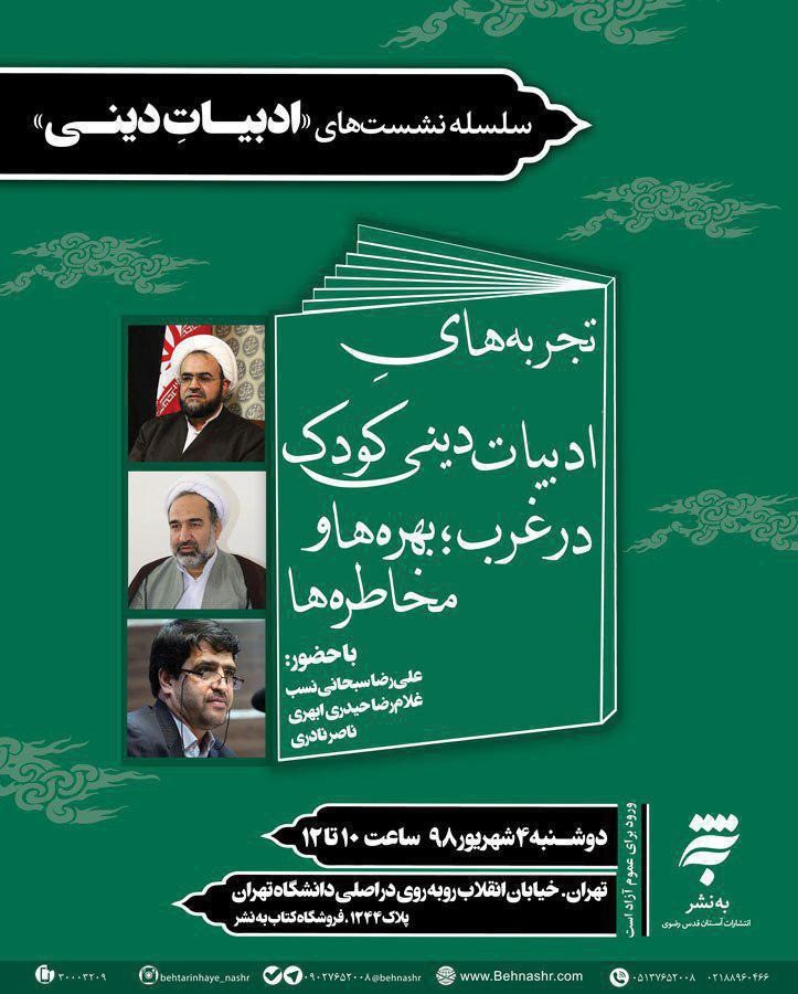 «تجربه‌های دینی ادبیات کودک در غرب، بهره‌ها و مخاطره‌ها» بررسی می‌شود