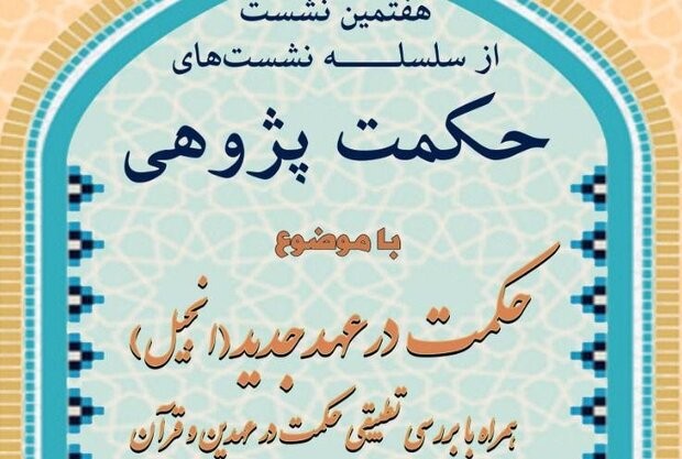 «حکمت در عهدجدید (انجیل)» بررسی می‌شود