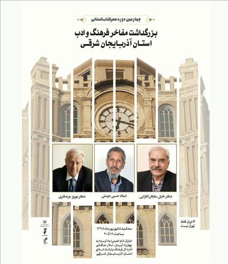 مفاخر فرهنگ و ادب آذربایجان شرقی تجلیل می‌شوند