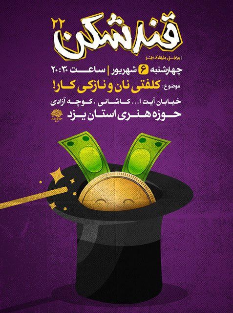 «کلفتی نان و نازکی کار!» سوژه «​قندشکن» یزدی