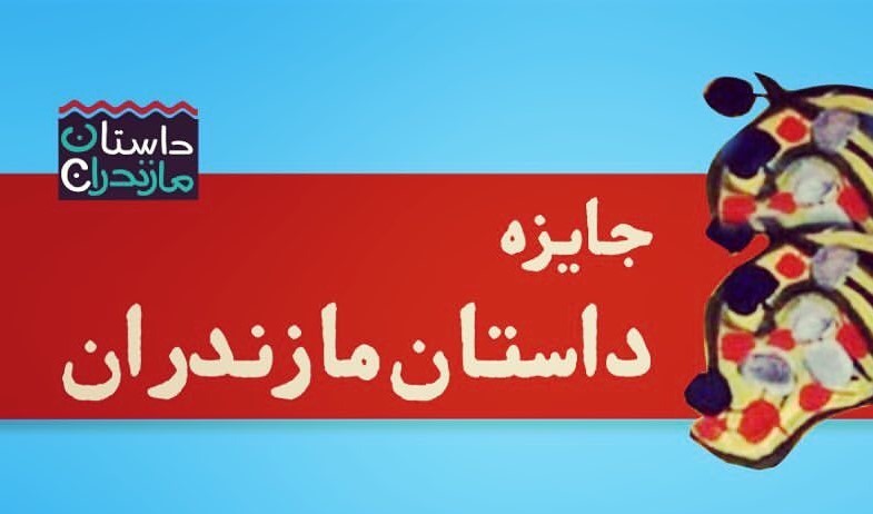 آثار راه‌یافته به دوردوم جایزه داستان مازندران