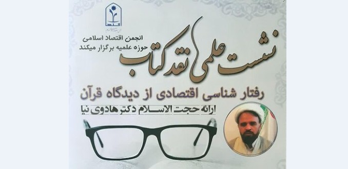 کتاب «رفتارشناسی اقتصادی از دیدگاه قرآن» نقد می‌شود