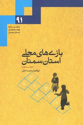 کتاب دو جلدی «بازی‌های محلی استان سمنان» به کتابفروشی‌ها آمد