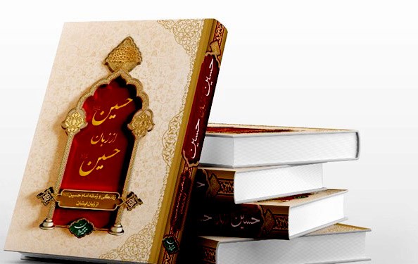 «حسین از زبان حسین» روانه بازار کتاب شد «حسین از زبان حسین» روانه بازار کتاب شد