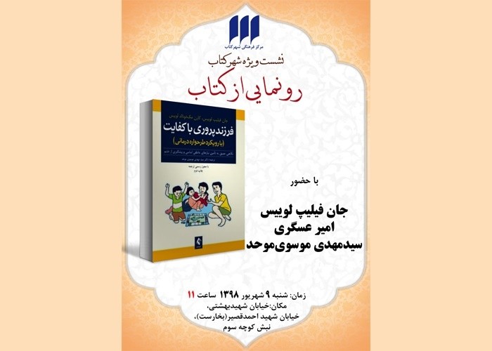 کتاب «فرزندپروری باکفایت» رونمایی می‌شود