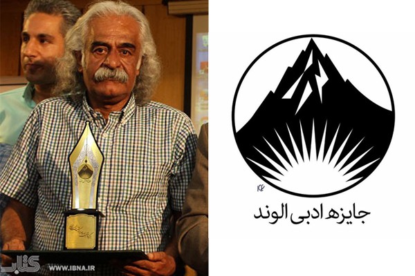 دست شاعر خوزستانی به «الوند» رسید