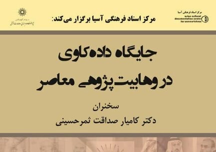 نشست «جایگاه داده کاوی در وهابیت پژوهی معاصر» برگزار می‌شود