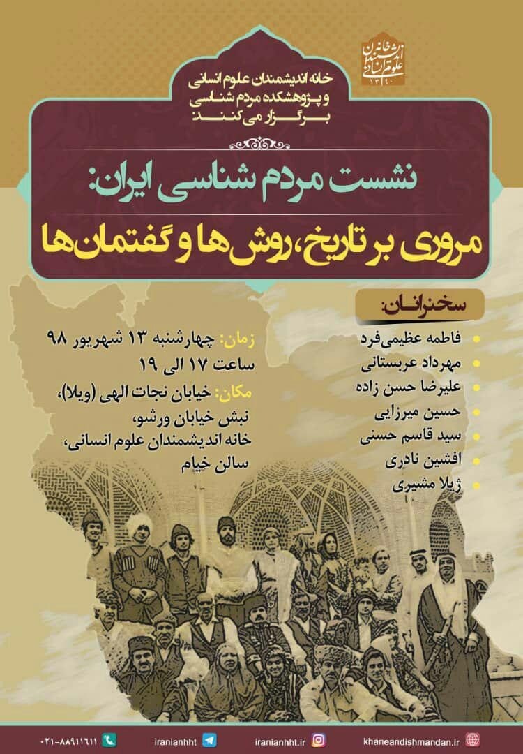 ​برگزاری نشست «مردم‌شناسی ایران: مروری بر تاریخ، روش‌ها و گفتمان‌ها»