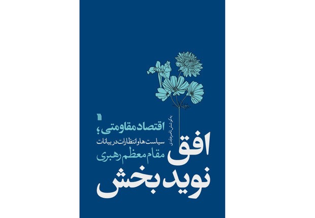 سخنان مقام معظم رهبری با موضوع اقتصاد مقاومتی در «افق نویدبخش»