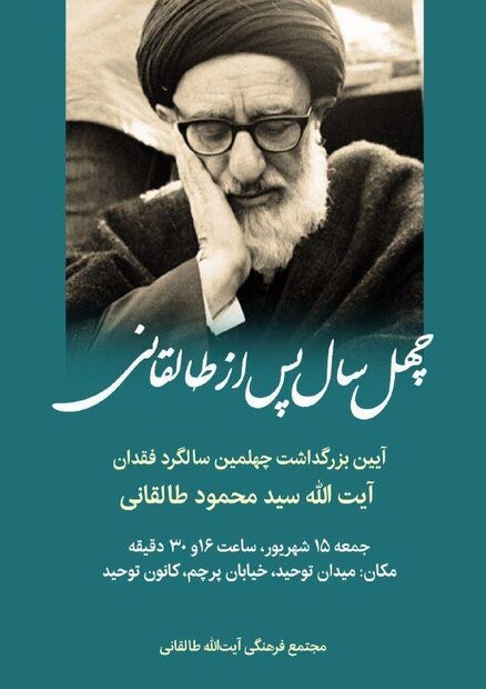 نشست «چهل سال پس از طالقانی» برگزار می‌شود