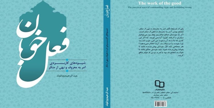 کتاب «فعل خوبان» در قم رونمایی شد