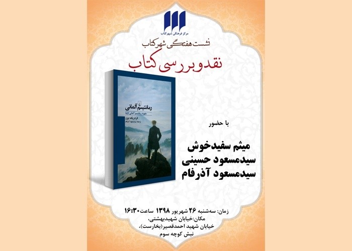 «رمانتیسم آلمانی» نقد و بررسی می‌شود