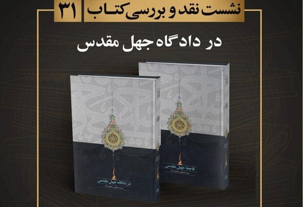 کتاب «در دادگاه جهل مقدس» نقد و بررسی می‌شود