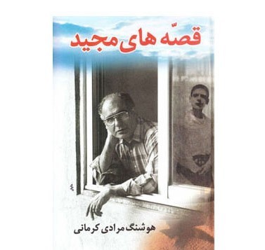 ترجمه «قصه‌های مجید» با حضور نویسنده در نمایشگاه کتاب بلگراد رونمایی می‌شود