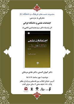 نقد و بررسی کتابی از محمدامین قانعی‌راد