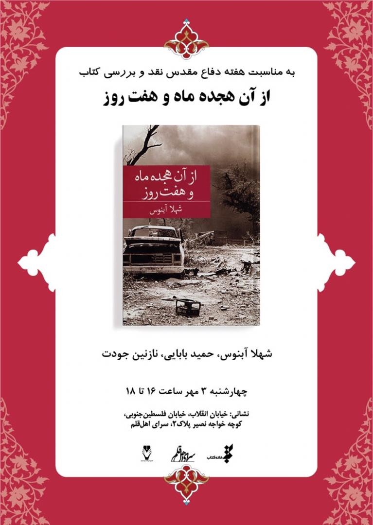 «از آن هجده ماه و هفت روز» بررسی می‌شود