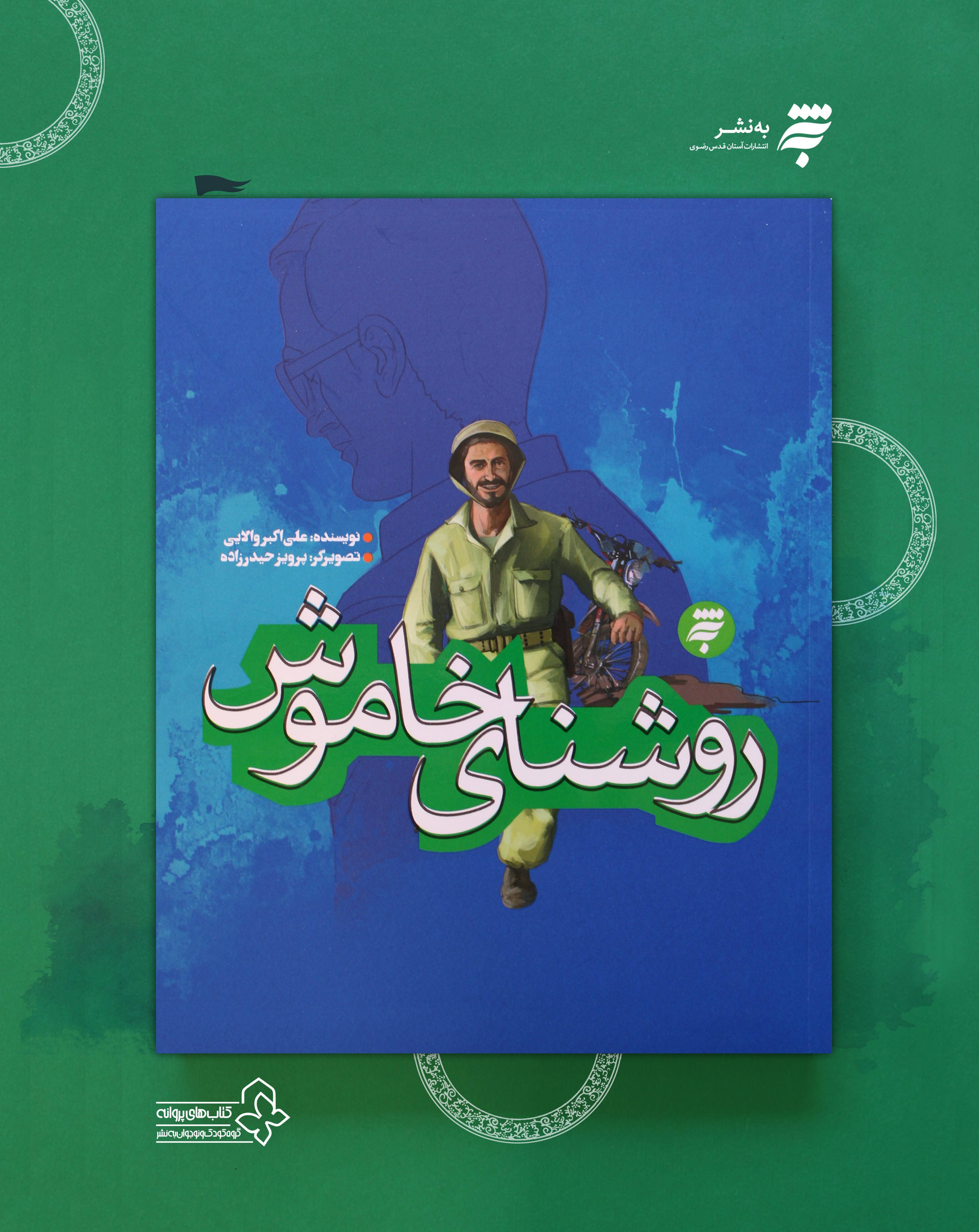 «روشنای خاموش» در کتابفروشی‌ها