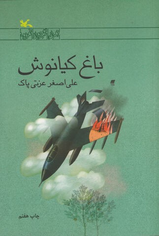 رمان «باغ کیانوش» به پله هفتم رسید