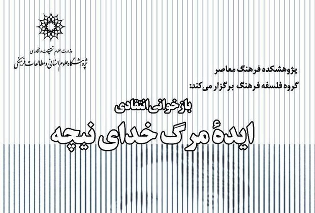 نشست «بازخوانی انتقادی ایده مرگ خدای نیچه» برگزار می‌شود