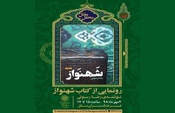 رونمایی از کتاب «شهنواز» در فرهنگ‌سرای ملل