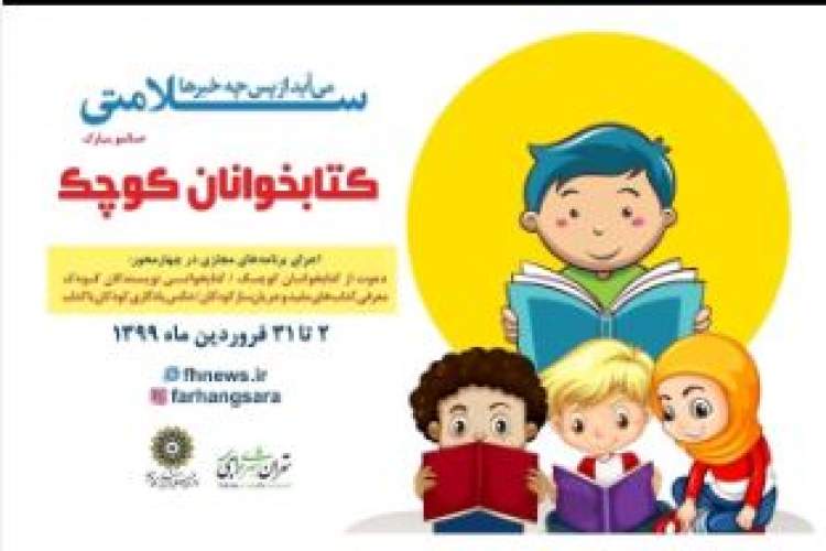 بسته مجازی «کتابخوانان کوچک» برگزار می‌شود