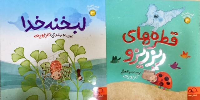 «قصه‌های ریزه‌میزه» کلر ژوبرت برای کودکان